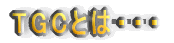 TGCƂ́EEE